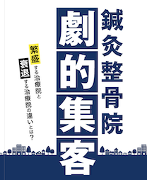 書籍「鍼灸整骨院 劇的集客」490円キャンペーン