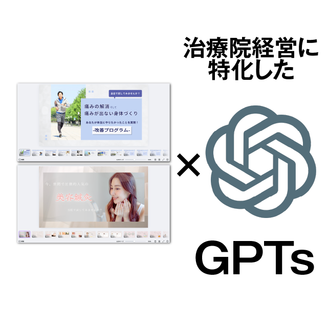 成約率UP販促資料&治療院向けAIツール集
